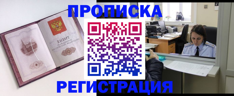 временная прописка в Железногорске